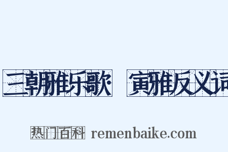 三朝雅乐歌·寅雅反义词是什么意思的图片